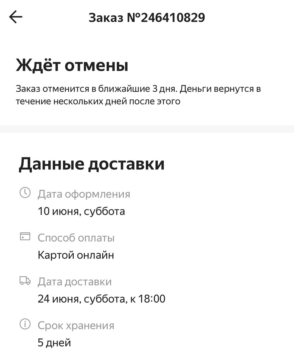 Вроде всё ровно, кроме того что на скрине дату доставки они уже подвинули, изначально было 22 число до 6 вечера…