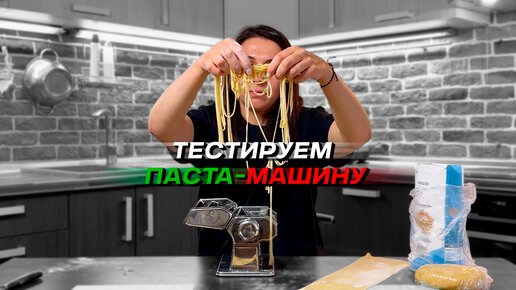 🍽 Делаем домашние макароны / Тестируем паста-машину/лапшерезку / Макароны своими руками / Едим дома