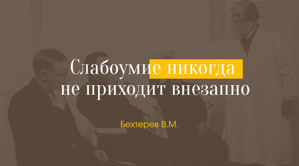 Слабоумие никогда не приходит внезапно. Бехтерев В.М.