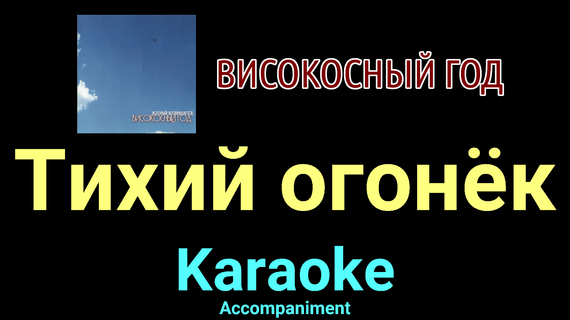 Тихий Огонек – Musik und Lyrics von Високосный год | Spotify