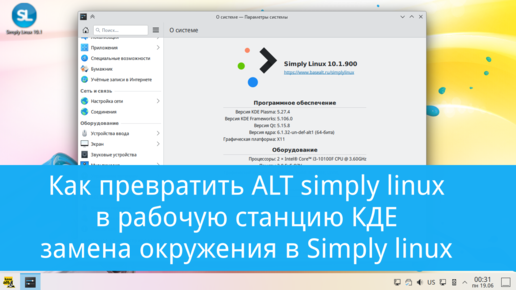 Simply linux в кедах - замена окружения в ALT simply linux на KDE, Mate, cinnamon, Gnome