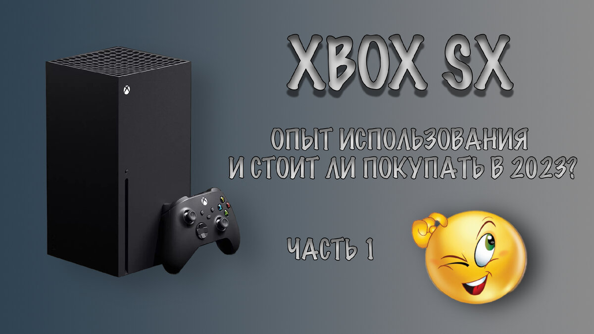 XBOX SX - опыт использования. Часть 1 | GRIVA | Дзен