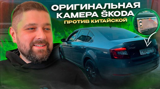 Оригинальная камера SKODA OCTAVIA против китайской