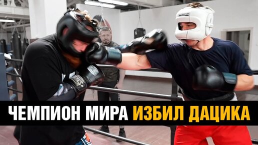 Пропустил 50 ударов в голову! Дацик против чемпиона мира по боксу