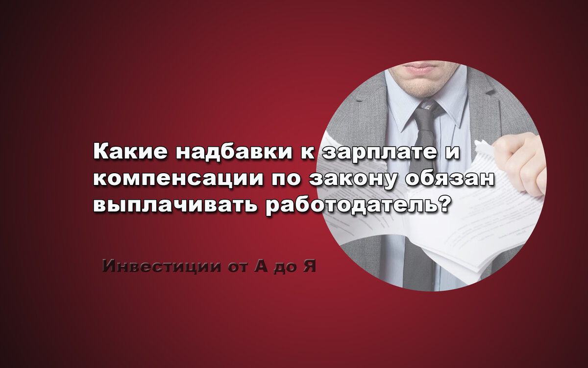 Какие надбавки к зарплате и компенсации по закону обязан выплачивать  работодатель? | Инвестиции от А до Я | Дзен