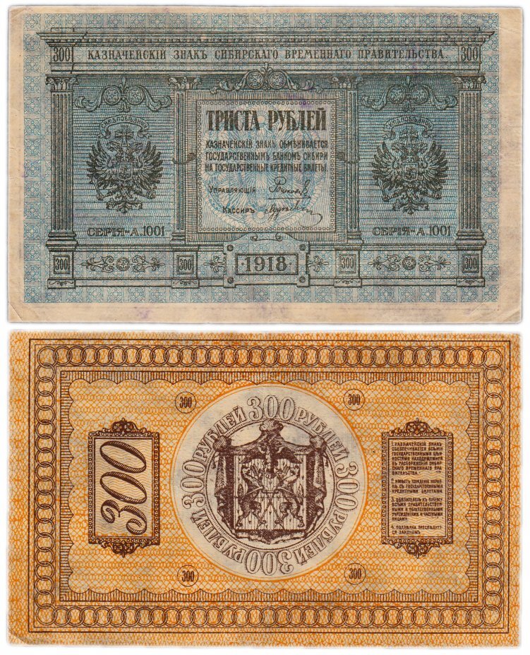 300 рублей Колчака