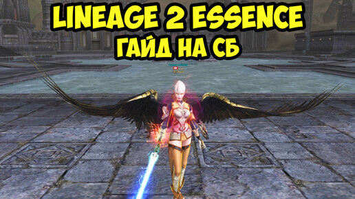 Стань лучшим инквизитором в Lineage 2 Essence! Гайд на СБ 2023.