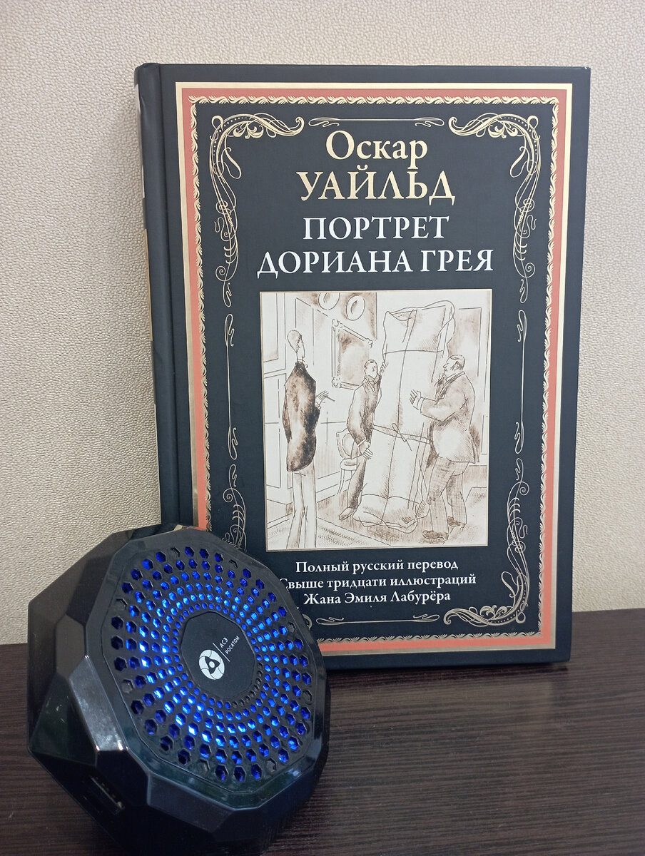Моя книга "Портрет Дориана Грея". Фото автора. 