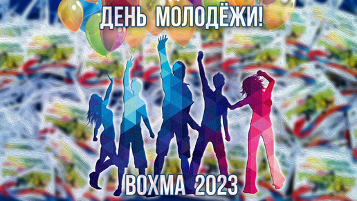 День Молодёжи! (пос. Вохма, 24.06.2023г.)