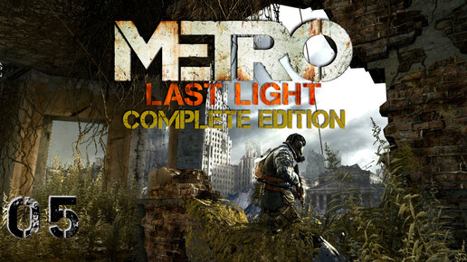 Metro: Last Light. Подробно. Не спеша. Без комментариев. #05.