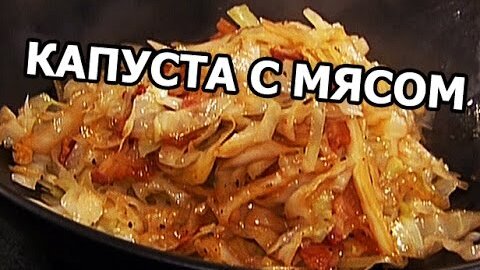 Капуста с мясом