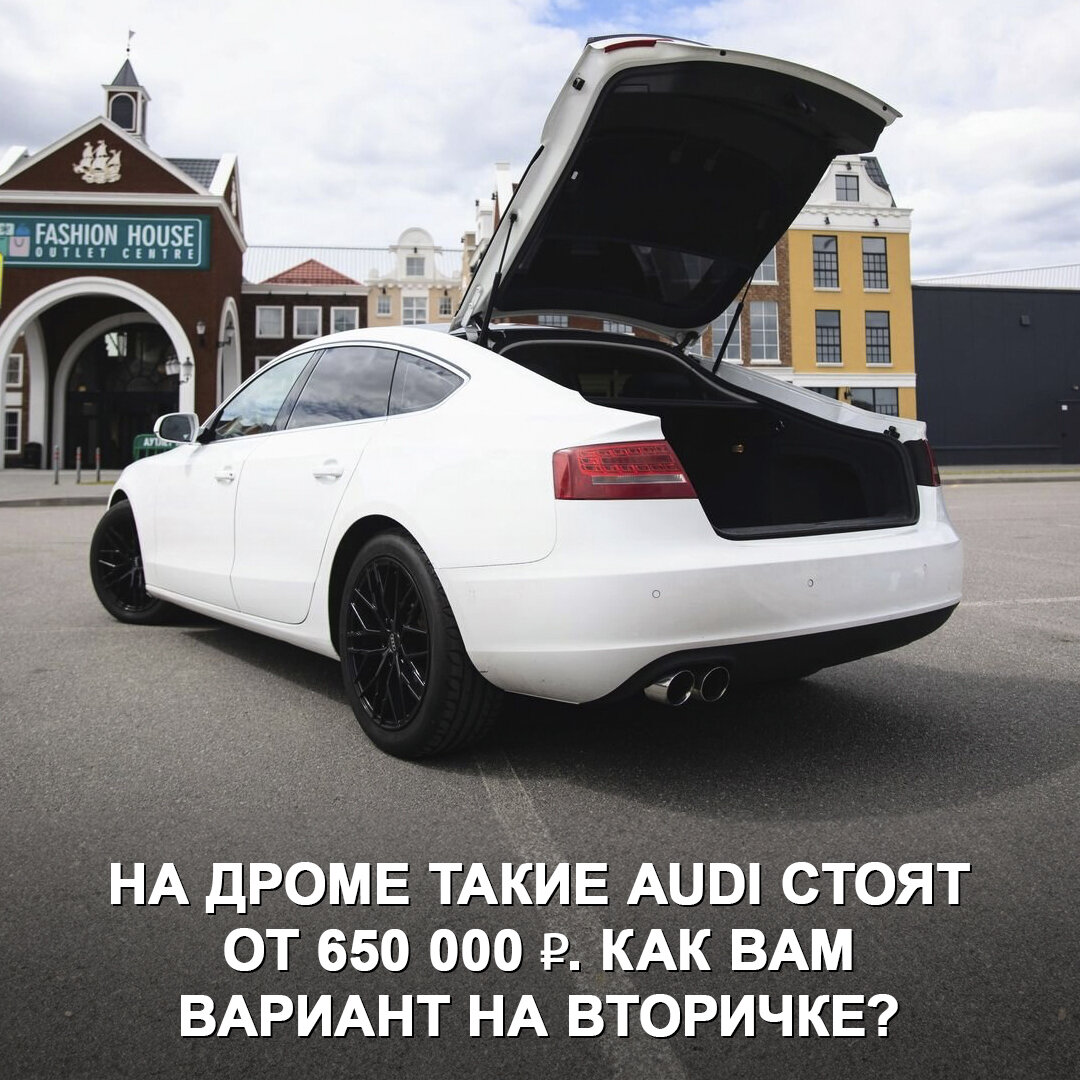 Вместо новой Гранты можно взять Audi A5 Sportback 2011 года | Дром | Дзен