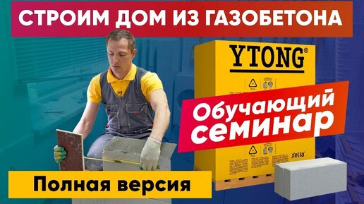 Дом из газобетона от А до Я / Теория и практика / Построй Себе Дом