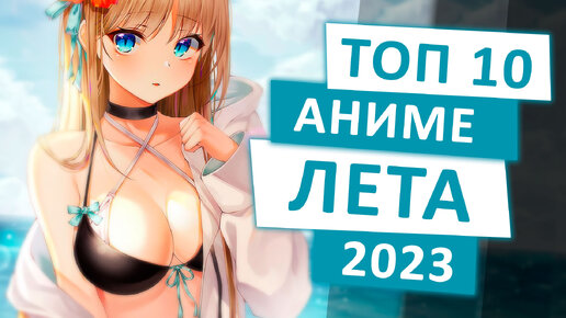 ТОП 10 АНИМЕ-НОВИНОК ЛЕТА 2023