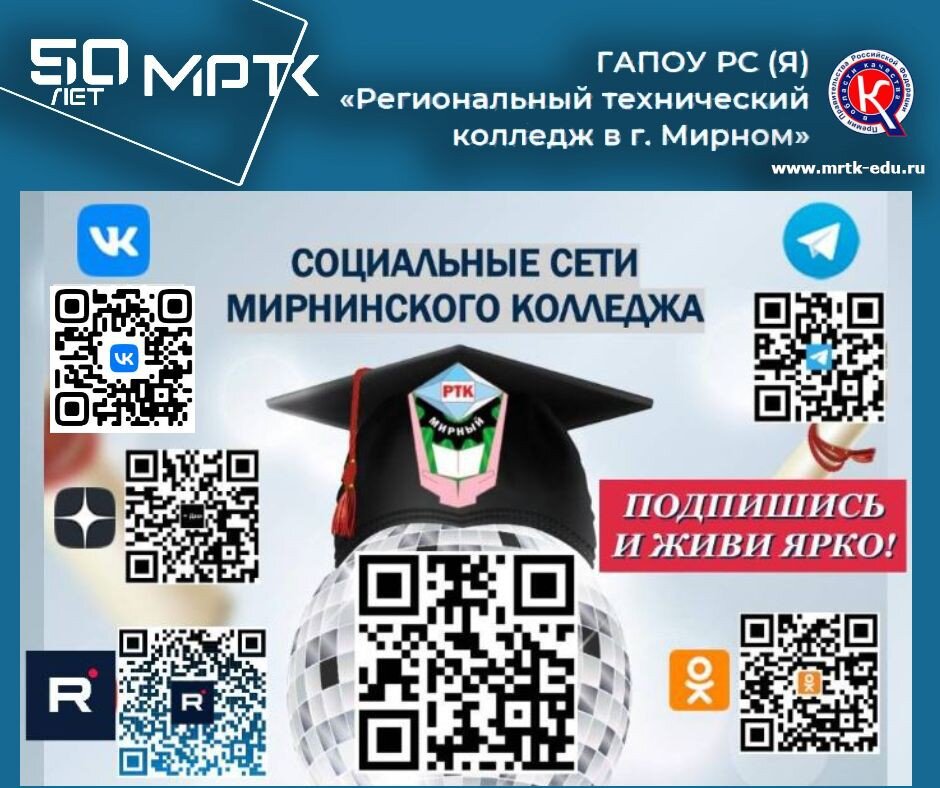 Социальные сети МРТК: подпишись и живи ярко!