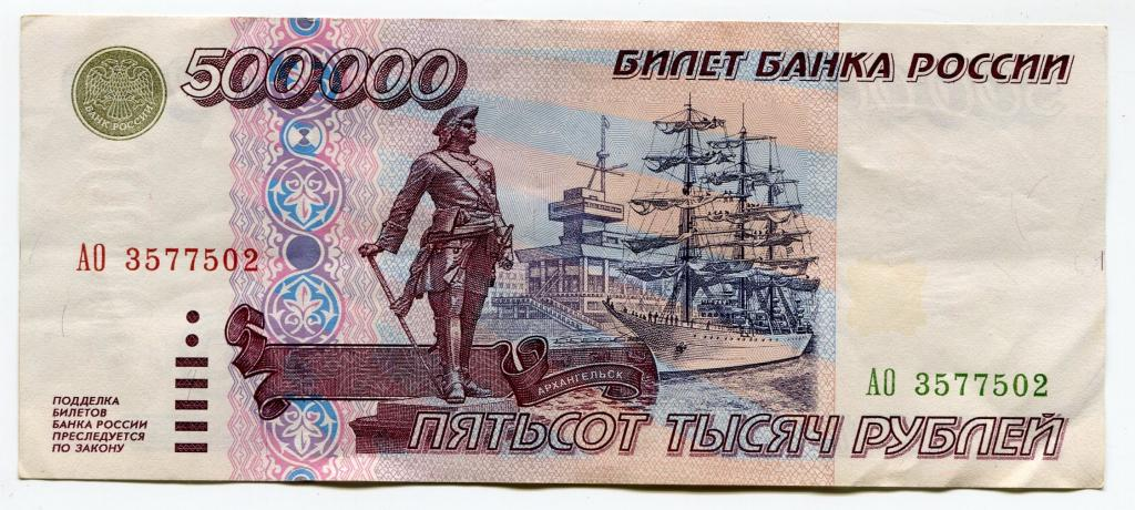 500000 рублей 1995 год. Серия АО.
