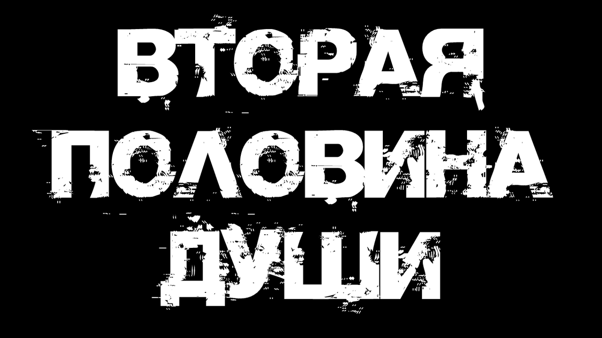 Не забудь подписаться, поставить лайк и написать в комментариях все, что думаешь об истории