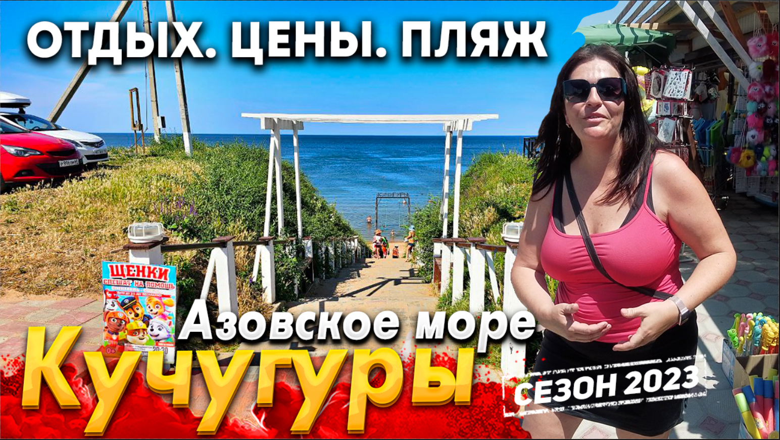 #КУЧУГУРЫ. АЗОВСКОЕ МОРЕ СЕГОДНЯ- БЮДЖЕТНЫЙ ОТДЫХ. ВСЕ ЦЕНЫ, ПЛЯЖИ, В ЭТОМ  ВИДЕО!