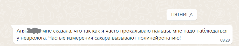 Скрин из переписки с пациенткой, у которой СД1 более 20 лет