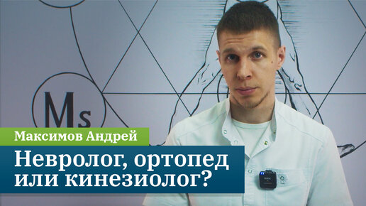 Невролог, ортопед или кинезиолог? Кому доверить свое здоровье? Максимов Андрей