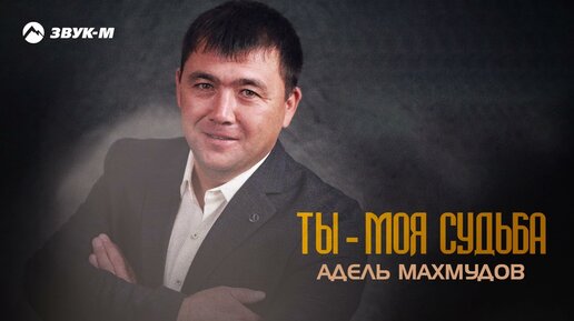 Адель Махмудов - Ты моя судьба | Премьера трека 2023