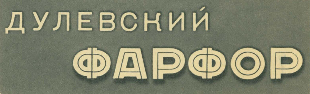 Друзья, взгляните – газета «Вечерняя Москва» в 1953 году опубликовала статью Юрия Арбата «Мастера Дулёвского фарфора».