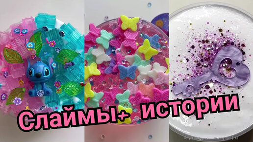 НОВЫЕ ИСТОРИИ И СЛАЙМЫ . РЕАЛЬНЫЕ И СМЕШНЫЕ ИСТОРИИ | Ksenia Slime ...