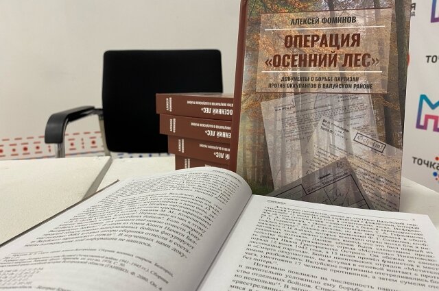    Книга «Операция "Осенний лес"» Фото: Историческое общество "Ратник"