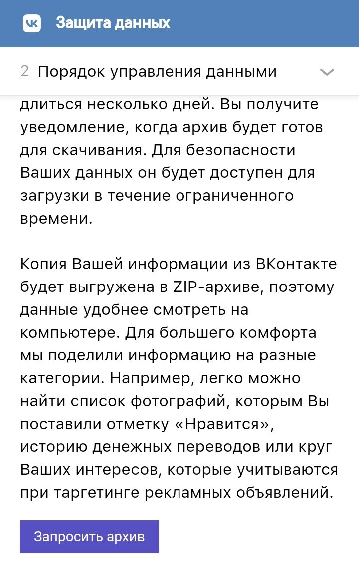 ВКонтакте. Запрос архива с данными.