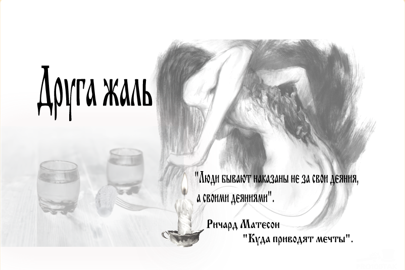 «Люди бывают наказаны не за свои деяния, а своими деяниями»                                                                                  Ричард Матесон «Куда приводят мечты»
