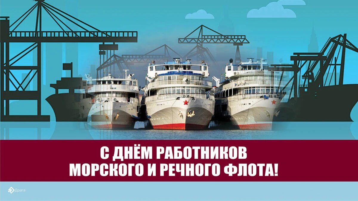 - День работников морского и речного флота