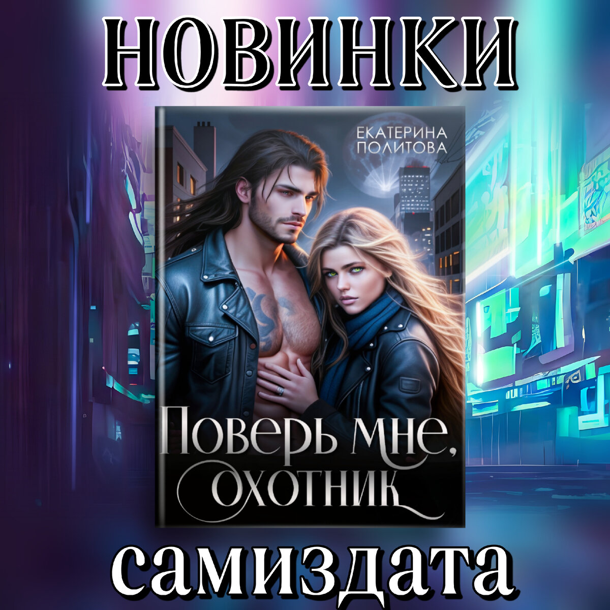 Книга о девушке-волчице и охотнике на оборотней, которые по своей сути должны быть врагами, но их тянет друг к другу. Их связь обернется для них катастрофой.