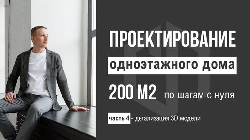 Проектирование дома 200 м2 с гаражом - детализация 3D модели