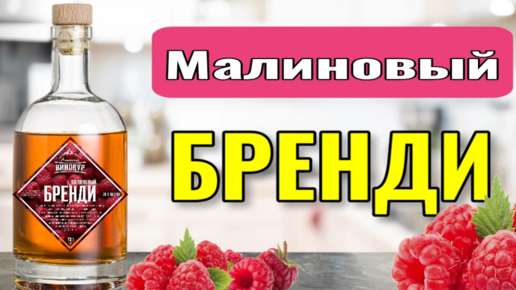 Малиновый бренди