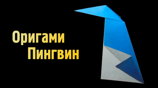 Как сделать Пингвина из бумаги без клея | Оригами Пингвин своими руками из одного листа