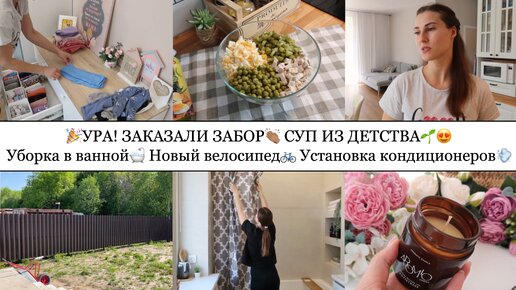 ЗАКАЗАЛИ ЗАБОР👏🏽• СУП ИЗ ДЕТСТВА😍🌱• УБОРКА В ВАННОЙ🛁• НОВЫЙ ВЕЛОСИПЕД🚲•УСТАНОВКА КОНДИЦИОНЕРОВ