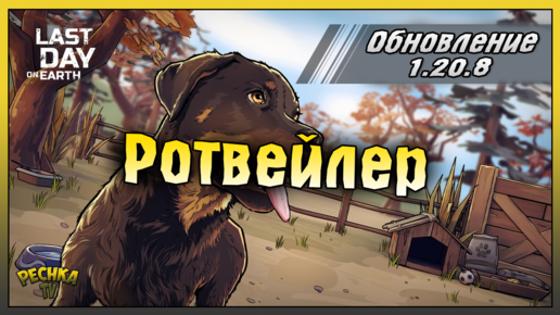 ОБНОВЛЕНИЕ 1.20.8 РОТВЕЙЛЕР! ОБЗОР ОБНОВЛЕНИЯ 1.20.8! Last Day on Earth: Survival