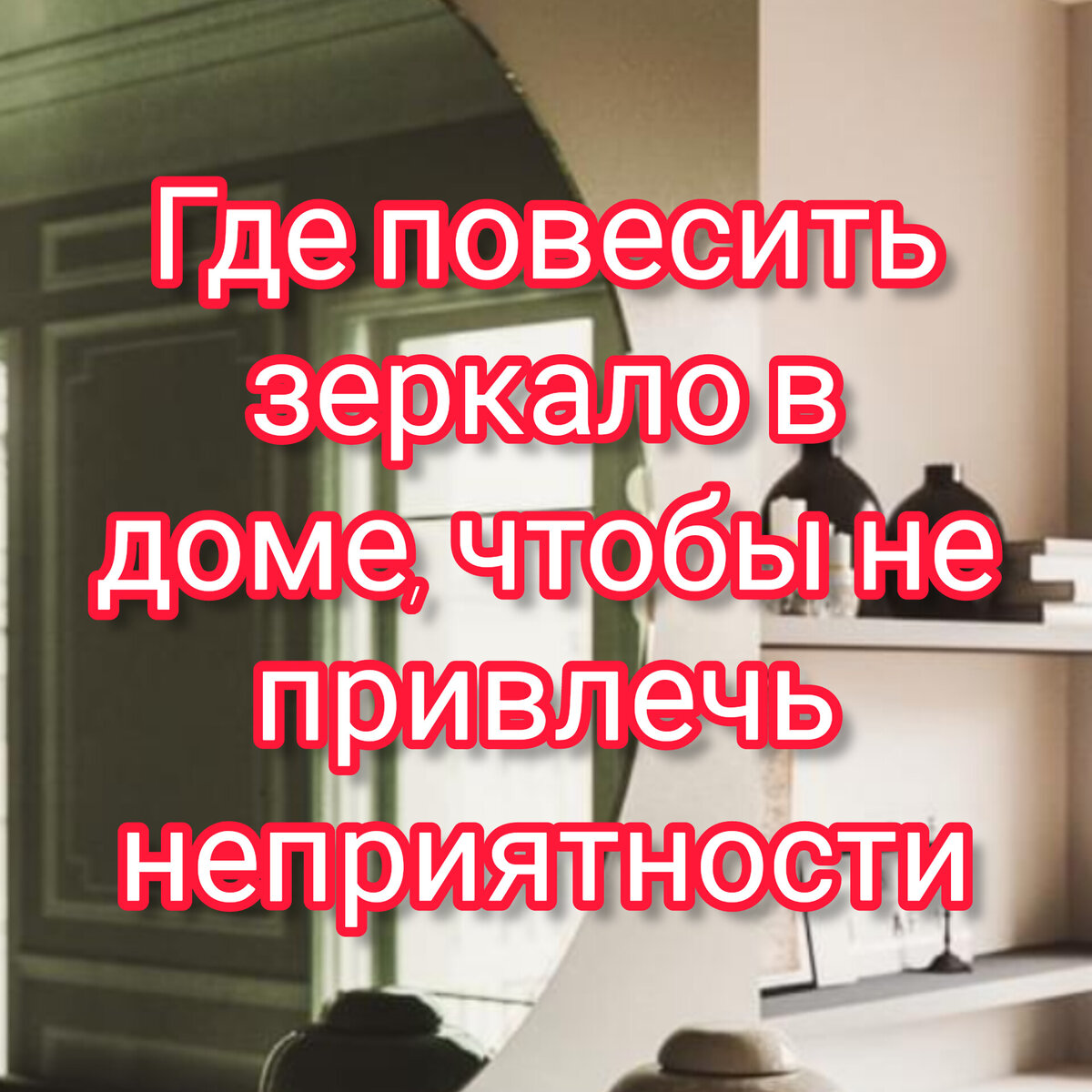 Где повесить зеркало в доме, чтобы не привлечь неприятности | Виктория  подскажет | Дзен