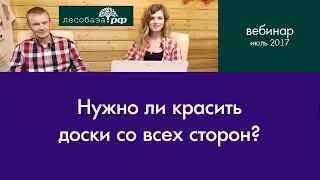 Нужно ли красить доски со всех сторон?