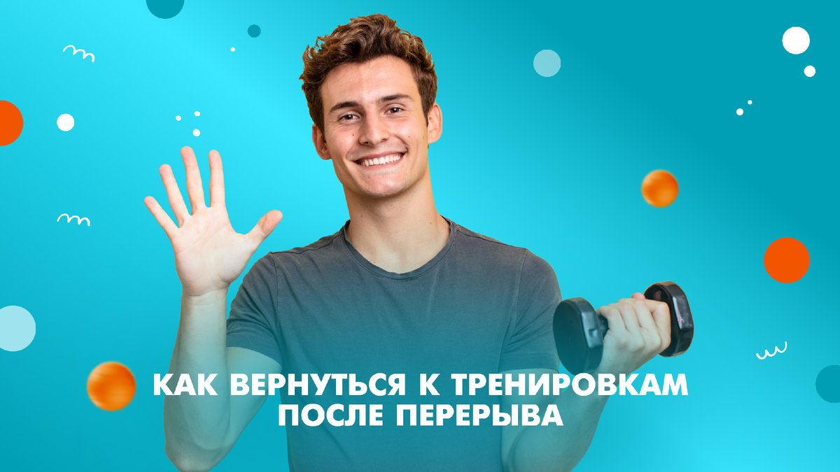 Рассказываем как вернуться к тренировкам после перерыва с любовью к своему телу