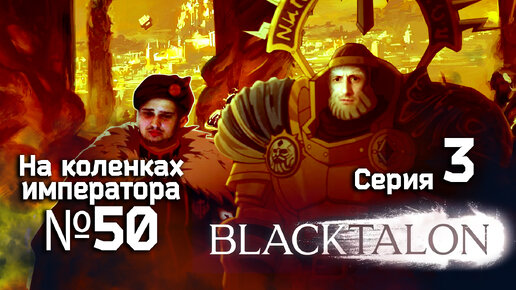 Blacktalon (Чёрный коготь) 3 серия - Обзор.Реакция | На коленках императора #50