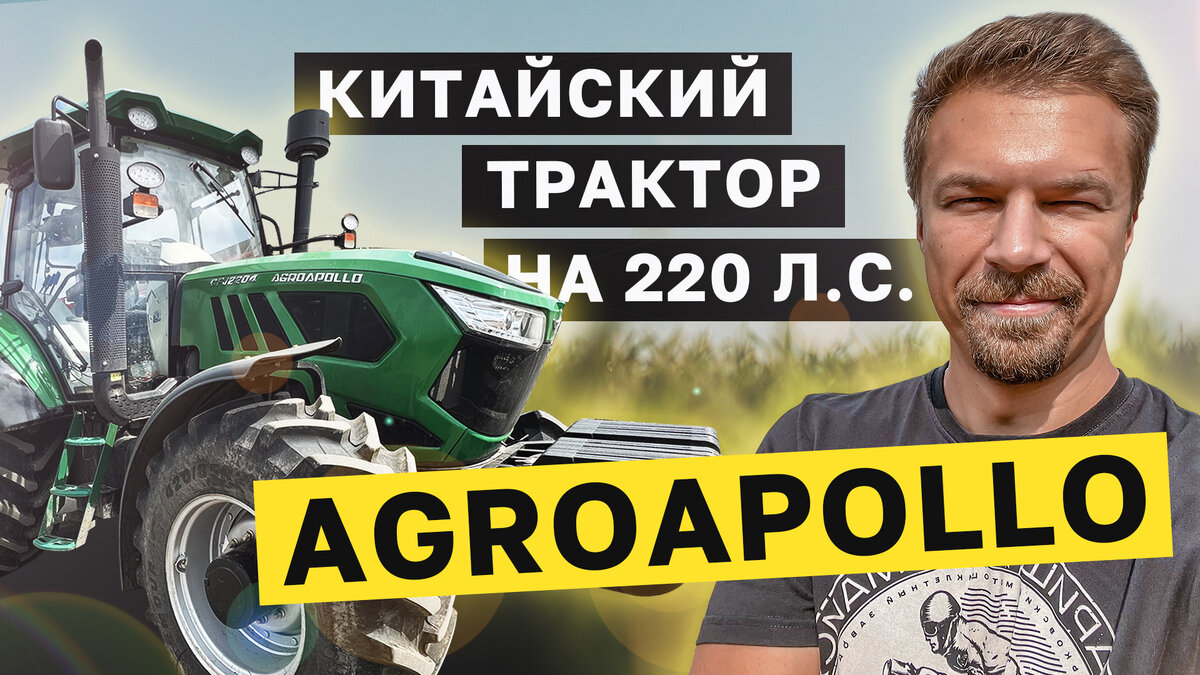 ВСЕ СЕКРЕТЫ КИТАЙСКОГО ТРАКТОРА НА 220 л.с. AGROAPOLLO CFJ2204.