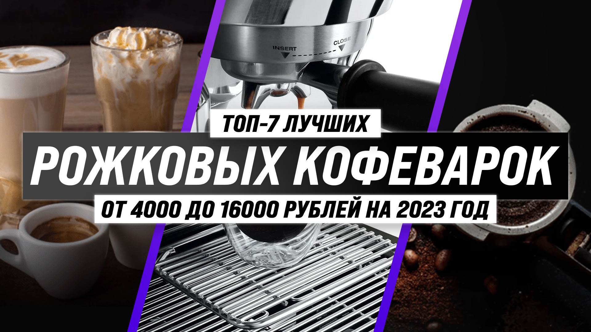 Рейтинг рожковых кофеварок 2023 года ТОП–7 лучших рожковых кофеварок для  дома | техРевизор - рейтинги и обзоры лучшего | Дзен