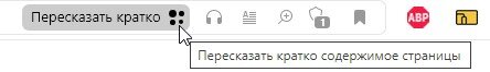 Чтобы получить краткий пересказ, нужно нажать на эту кнопку.