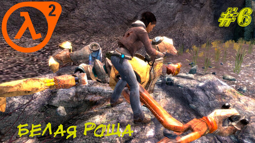 БЕЛАЯ РОЩА ➤ Half-Life 2 Episode Two Прохождение #6