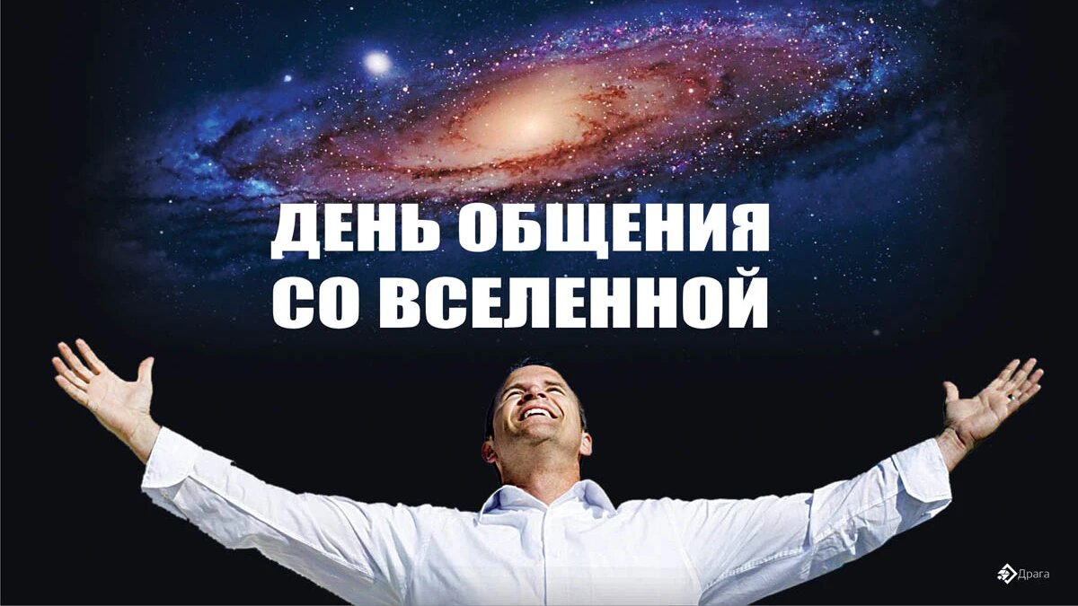 День общения со вселенной. Иллюстрация: «Весь Искитим»