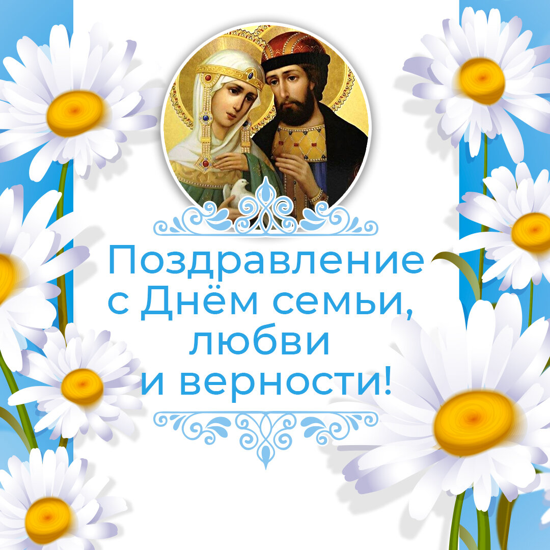 Сегодня мы празднуем День семьи, <b>любви</b> <b>и</b> <b>верности</b>