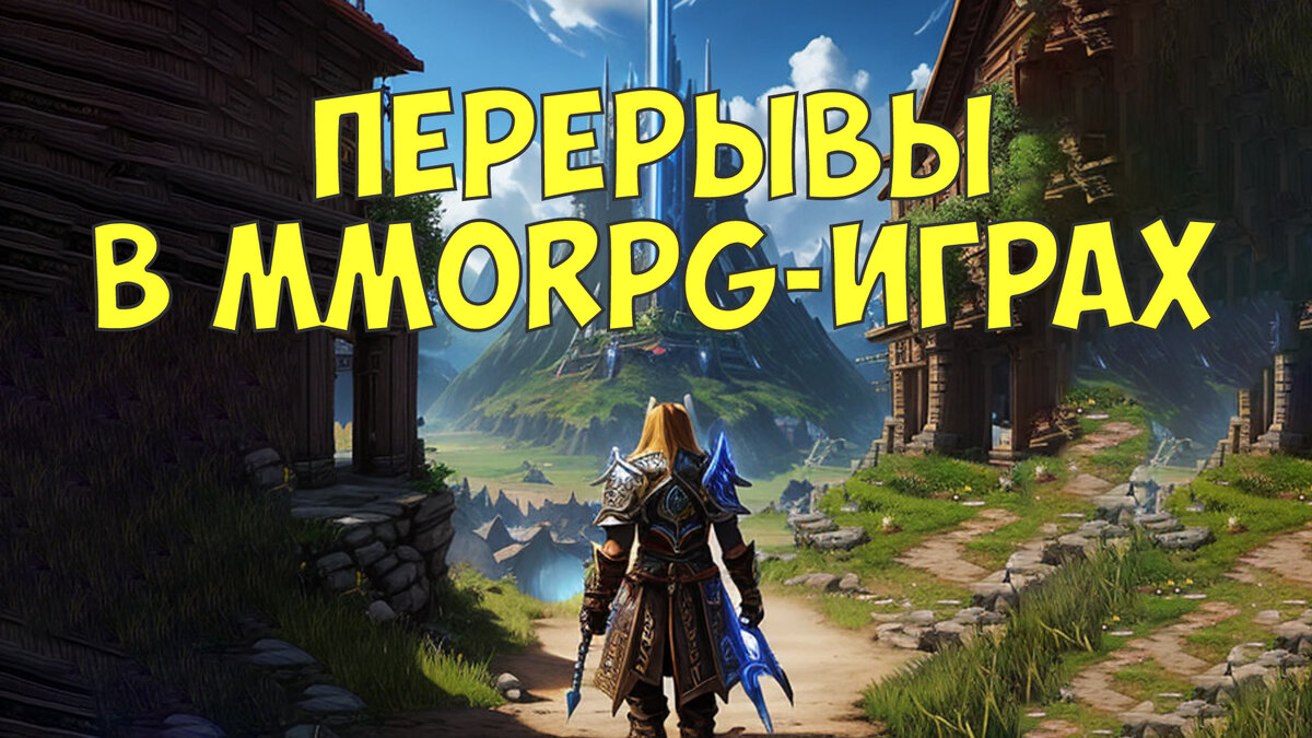 Перерывы в MMORPG играх: зачем они важны и как правильно вернуться | QuTeam  - прохождение игр | Дзен