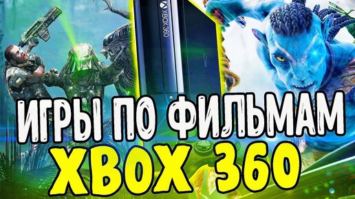 Игры по фильмам и мультфильмам для xbox 360