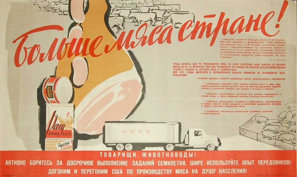 Догнать и перегнать хрущев. Догнать и перегнать Америку плакат. Советский плакат догнать и перегнать. СССР догоним и перегоним. Советские плакаты про мясо.